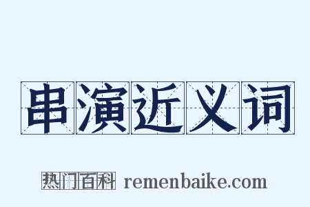 串演近义词是什么意思的图片